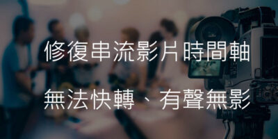修復串流影片下載後無法快轉、有聲音沒畫面 - 軟體技術
