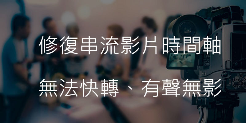 修復串流影片下載後無法快轉、有聲音沒畫面