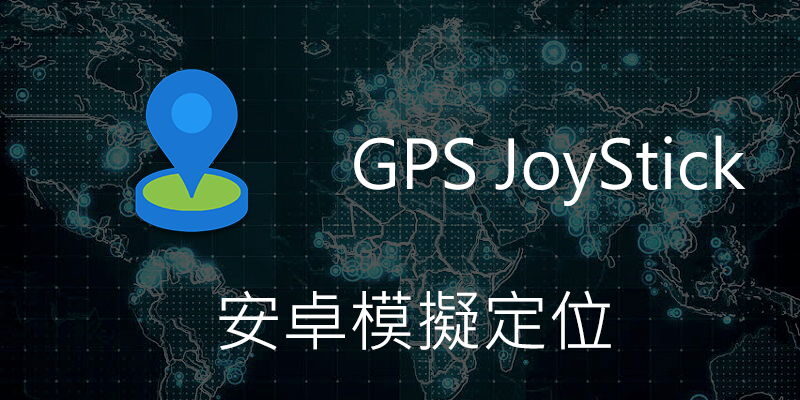 GPS JoyStick APK 4.3下載，飛人GPS教學，模擬定位