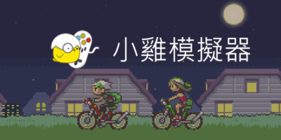 小雞模擬器，APK/IPA/Win，手機/電視/電腦版 - 模擬器
