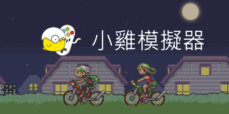 小雞模擬器，APK/IPA/Win，手機/電視/電腦版