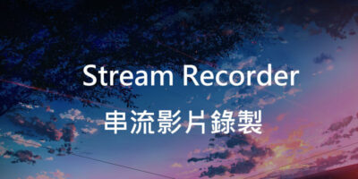 Stream Recorder，使用教學，串流影片下載 - 瀏覽器外掛