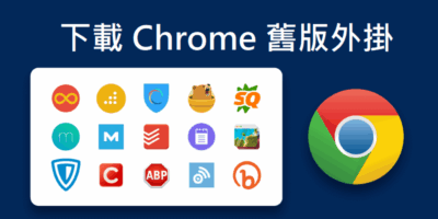如何下載安裝舊版Chrome瀏覽器外掛? - 線上服務