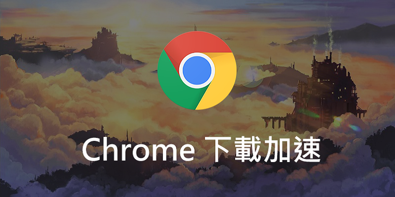 Chrome 開啟內建下載加速，免安裝任何軟體