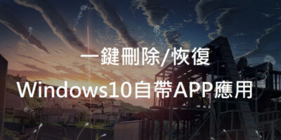如何一鍵刪除/恢復Windows10自帶APP應用 - Windows操作