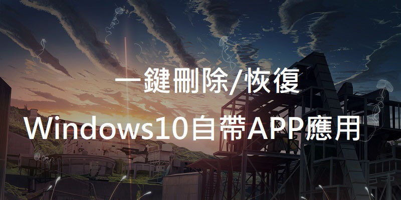 如何一鍵刪除/恢復Windows10自帶APP應用