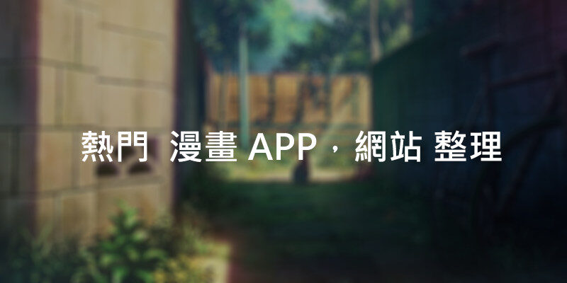 2021漫畫網站推薦，漫畫APP推薦，PTT整理