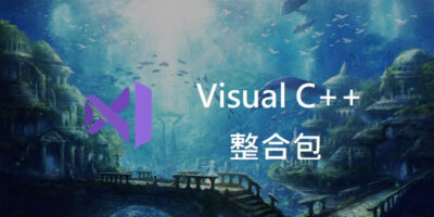 Visual C++ 整合包 下載，2005~2019，bat一鍵安裝 - 系統工具