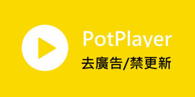 PotPlayer，去廣告/防止更新，設定教學 - 軟體技術