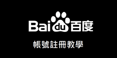 百度帳號，最新海外註冊教學，長期更新 - 線上服務