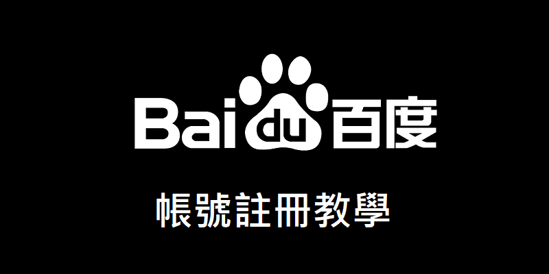 百度帳號，最新海外註冊教學，長期更新