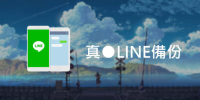 真●LINE備份，神速備份本地/雲端，支援異機還原 - 移動裝置教學