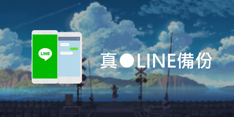 真●LINE備份，神速備份本地/雲端，支援異機還原