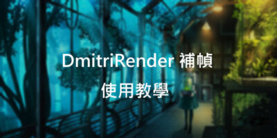 DmitriRender 教學，補幀60FPS，綠屏修復補丁 - 軟體技術