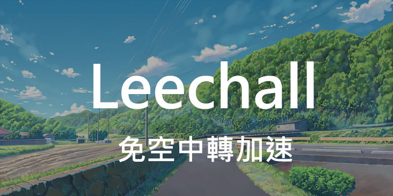 Leechall 免空加速器，免費高級帳號連結產生器