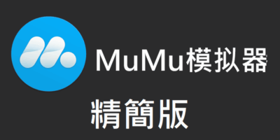 MuMu模擬器 V2.2，精簡去廣告版，乾淨順暢 - 模擬器