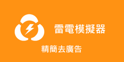 雷電模擬器，精簡去廣告版，安卓模擬器 - 模擬器