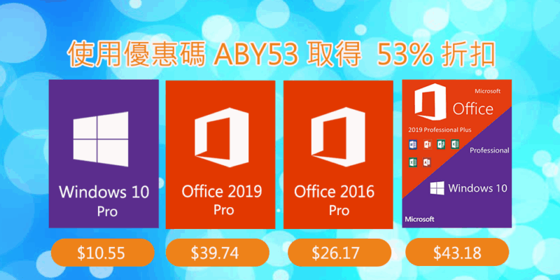 新年促銷: Windows 10 Pro$10.55, Office 2019 Pro $39.74,Office 365 Pro $15.79