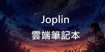 Joplin 雲端筆記本，使用教學，免費開源 - 線上服務