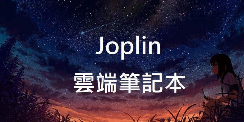 Joplin 雲端筆記本，使用教學，免費開源