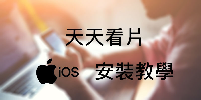 天天看片IOS版，安裝教學，解決打不開/驗證