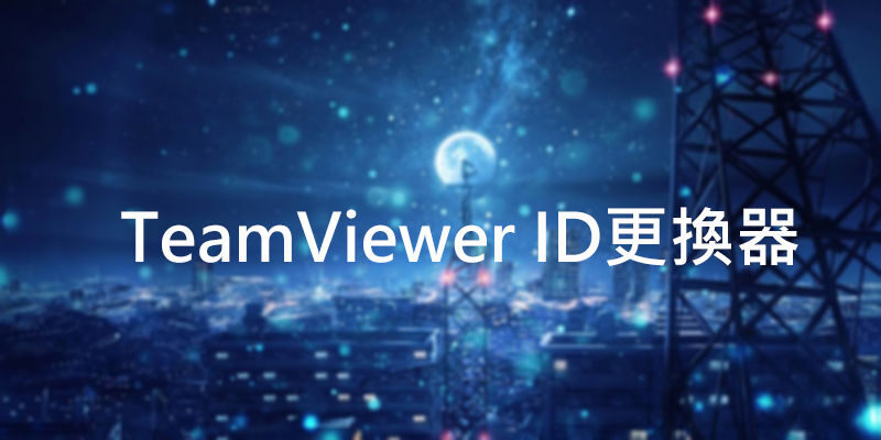 TeamViewer ID更換器，商業用途解決教學