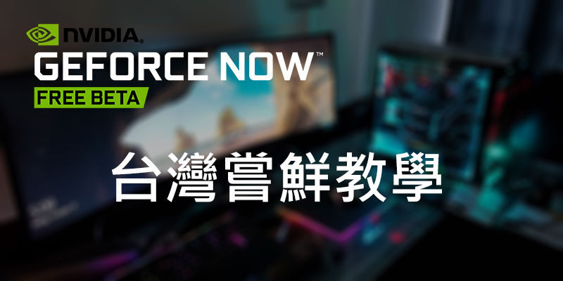 GeForce Now 台灣下載，安裝教學，免費破解地區限制