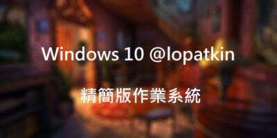 Windows 10 @lopatkin，精簡版作業系統ISO - 作業系統