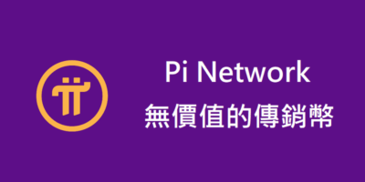 Pi Network，Pi幣，是詐騙嗎?老鼠會?傳銷幣? - NEWS