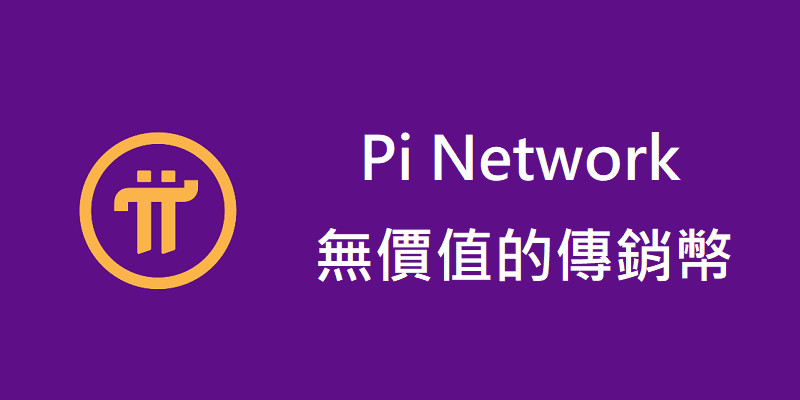 Pi Network，Pi幣，是詐騙嗎?老鼠會?傳銷幣?