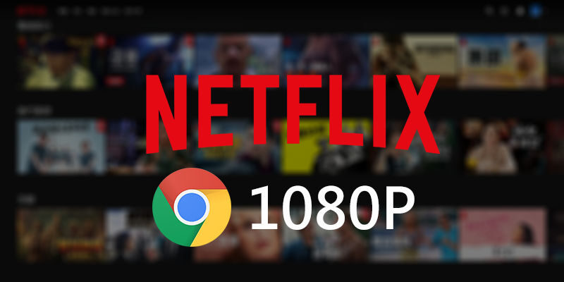 Netflix高畫質設定，Chrome跑1080P教學