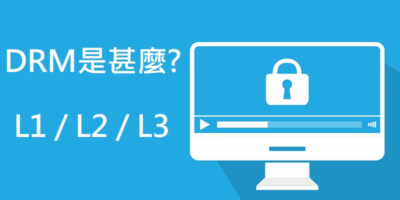 怎麼看手機 Widevine DRM 是L1/L2/L3 ? - 移動裝置教學