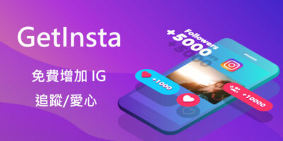 GetInsta 透過互助方式，免費獲得真人IG追蹤粉絲和喜歡 - 過期活動