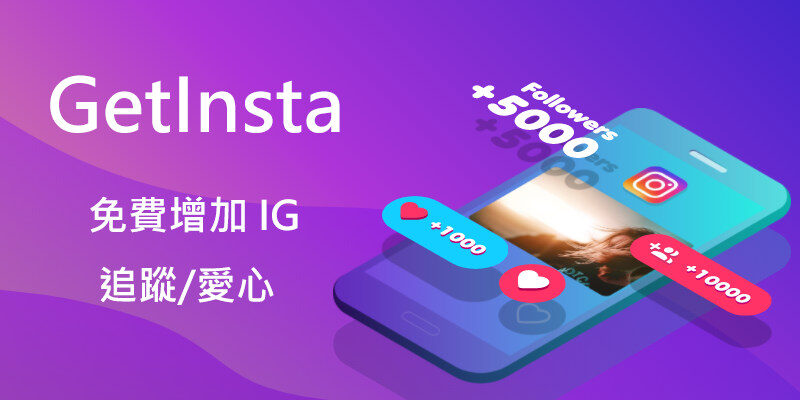 GetInsta 透過互助方式，免費獲得真人IG追蹤粉絲和喜歡