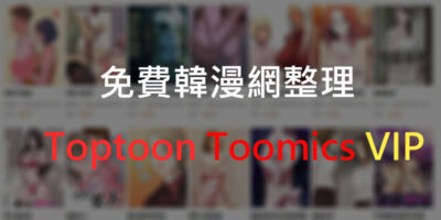 免費韓漫網推薦，Toptoon和Toomics VIP替代推薦 - R18+資源
