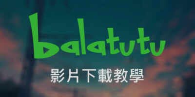 balatutu，影片下載教學，離線保存影片 - 線上資源
