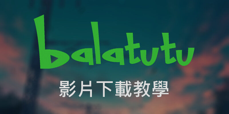 balatutu，影片下載教學，離線保存影片