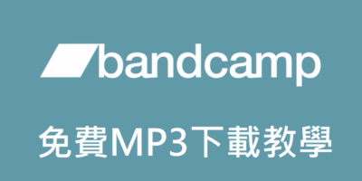Bandcamp，免費MP3下載教學，保存視聽音樂 - 線上資源