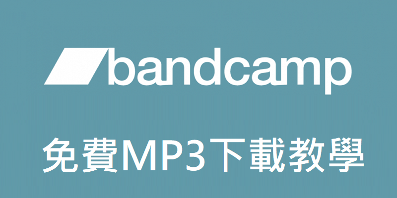 Bandcamp，免費MP3下載教學，保存視聽音樂