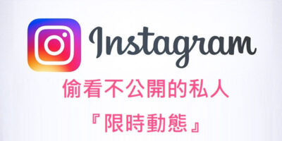 IG教學，偷看限時動態，不公開私人帳號/不顯示紀錄 - 線上服務