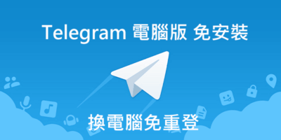 Telegram 電腦版 2.4.4，免安裝，換電腦免重登 - 網路通訊