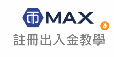 MAX交易所，操作教學，虛擬貨幣入金/出金流程 - 線上服務