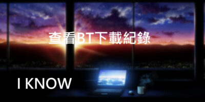 查看IP上的BT下載紀錄/熱門資源 – I KNOW - 線上服務