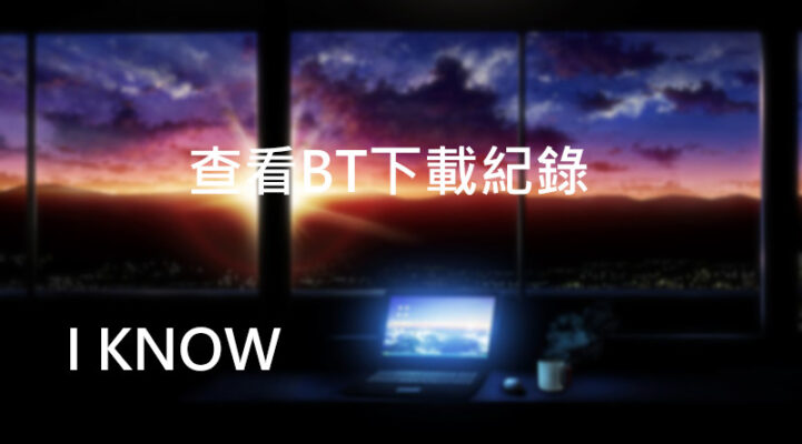查看IP上的BT下載紀錄/熱門資源 – I KNOW
