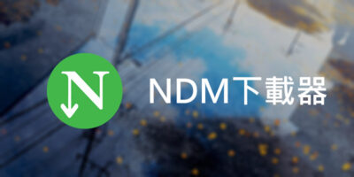 NDM下載器，可續傳多線程，支援串流影片抓取 - 網路通訊