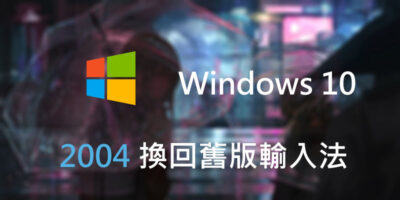 Windows 10 2004，帶來新注音輸入法，如何切回舊版? - Windows操作