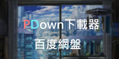 PDown下載器，開源台灣免翻牆，百度網盤 - 網路通訊