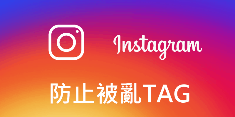 IG被TAG亂標記，如何設定防止『機器人』廣告詐騙
