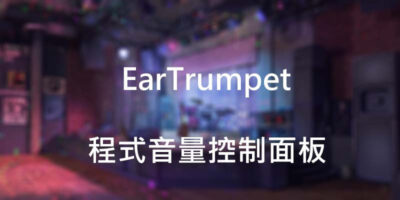 EarTrumpet，Windows單獨控制程式/遊戲音量 - 系統工具