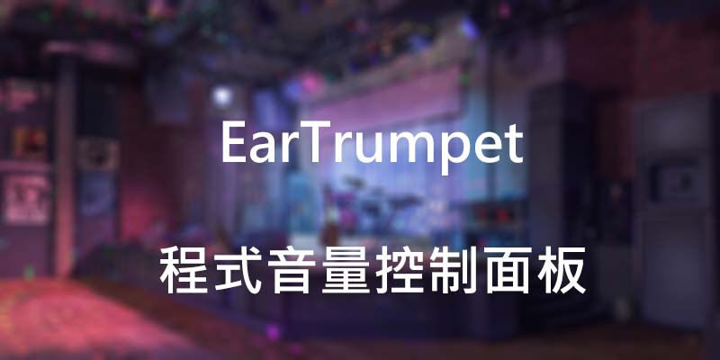 EarTrumpet，Windows單獨控制程式/遊戲音量
